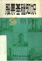 股票基础知识   1986  PDF电子版封面  4058·191  李崇淮主编 