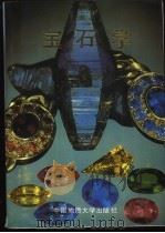 宝石学（1989 PDF版）