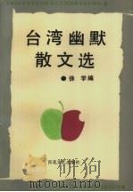 台湾幽默散文选（1991 PDF版）