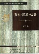 农村·经济·社会  第2卷   1985  PDF电子版封面  4214·26  中国农村发展问题研究组编 