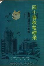 四十春秋笔耕录  北京日报社作品选（1992 PDF版）
