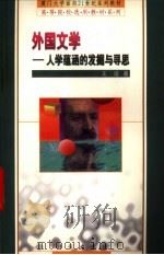 外国文学  人学蕴涵的发掘与寻思   1999  PDF电子版封面  7030074157  王诺著 