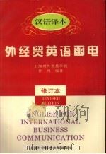 外经贸英语函电  汉语译本   1996  PDF电子版封面  7543909375  上海对外贸易学院，甘鸿编著 