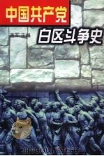 中国共产党白区斗争史（1996 PDF版）