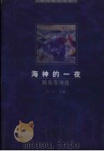海神的一夜  陈东东诗选（1997 PDF版）