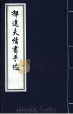 郁达夫情书手迹（1999 PDF版）