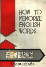 英语单词记忆法   1981  PDF电子版封面  9196·002  徐竹生编著 