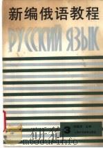 新编俄语教程  第3册   1990  PDF电子版封面  7810094866  上海外国语学院俄语系编 