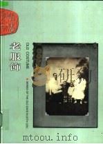 老服饰  摄影集   1999  PDF电子版封面  7801115643  梁京武，赵向标主编 