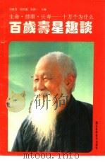百岁寿星趣谈（1993 PDF版）
