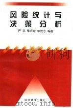 风险统计与决策分析（1999 PDF版）