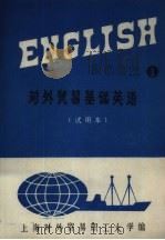 对外贸易基础英语  试用本（ PDF版）