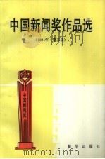 中国新闻奖作品选  1994年  第五届（1995 PDF版）
