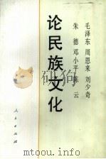 毛泽东周恩来刘少奇朱德邓小平陈云论民族文化（1992 PDF版）