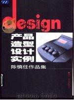 产品造型设计实例  陈慎任作品集（1999 PDF版）