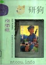 老海报   1999  PDF电子版封面  7801115643  梁京武，赵向标主编 