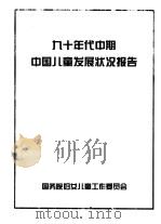 九十年代中期中国儿童发展状况报告（1996 PDF版）