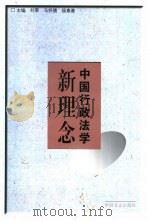 中国行政法学新理念（1997 PDF版）