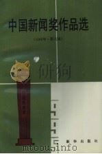 中国新闻奖作品选  1995年  第六届（1996 PDF版）