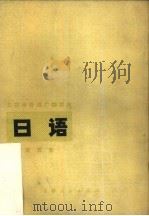 北京市外语广播讲座  日语  第5册（1980 PDF版）
