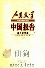 中国报告  上  报告文学卷（1999 PDF版）