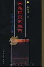 天地相交的地方  一位留美博士的自述   1996  PDF电子版封面  7530623842  赵蕴博著 