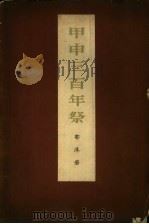 甲申三百年祭   1954  PDF电子版封面  11001·78  郭沫若撰 