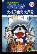 超长篇机器猫哆啦A梦 18 大雄的南海大探险（1998 PDF版）
