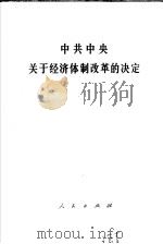 中共中央关于经济体制改革的决定（1984 PDF版）