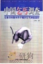 中国乞丐调查   1999  PDF电子版封面  7801005627  于秀著 