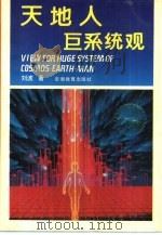 天地人巨系统观   1993  PDF电子版封面  7533612175  刘波著 