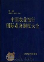中国农业银行国际业务制度大全（1996 PDF版）