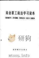 商业职工政治学习读本（1983 PDF版）