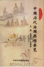 中国历代治国思想要览（1998 PDF版）