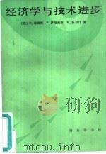 经济学与技术进步   1989  PDF电子版封面  7100007453  （英）R.库姆斯（R. Coombs）等著；中国社会科学院数 