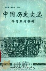 中国历史文选学习参考资料（1992 PDF版）