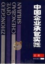 中国企业承包实践  总册   1991  PDF电子版封面  7800720519  中国经济体制改革杂志社编 