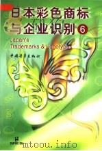 日本彩色商标与企业识别  6   1999  PDF电子版封面  7500619332  日本G社编 