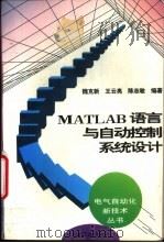 MATLAB语言与自动控制系统设计   1997  PDF电子版封面  7111056442  魏克新等编著 