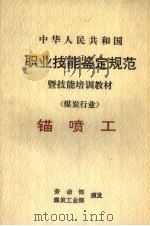 中华人民共和国职业技能鉴定规范暨技能培训教材  煤炭行业  锚喷工（1998 PDF版）