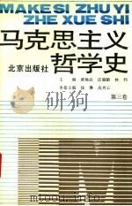 马克思主义哲学史  第3卷  马克思主义哲学在巴黎公社后的传播和发展（1991 PDF版）