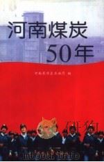 河南煤炭50年（1999 PDF版）