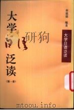 大学日语泛读  第1册（1997 PDF版）