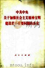 中共中央关于加强社会主义精神文明建设若干重要问题的决议（1996 PDF版）
