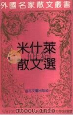 米什莱散文选（1991 PDF版）