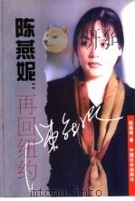 陈燕妮：再回纽约   1998  PDF电子版封面  7801460081  （美）陈燕妮著 