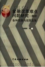 金融改革难点问题研究  兼评各种思路与政策主张   1992  PDF电子版封面  750490807X  任峻垠著 