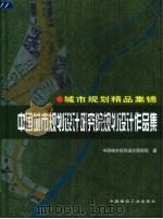 中国城市规划设计研究院规划设计作品集  城市规划精品集锦（1999 PDF版）
