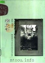 老房子   1999  PDF电子版封面  7801115643  梁京武，赵向标主编 
