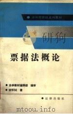 票据法概论   1990  PDF电子版封面  7503606304  法学教材编辑部编审；谢怀Shi著 